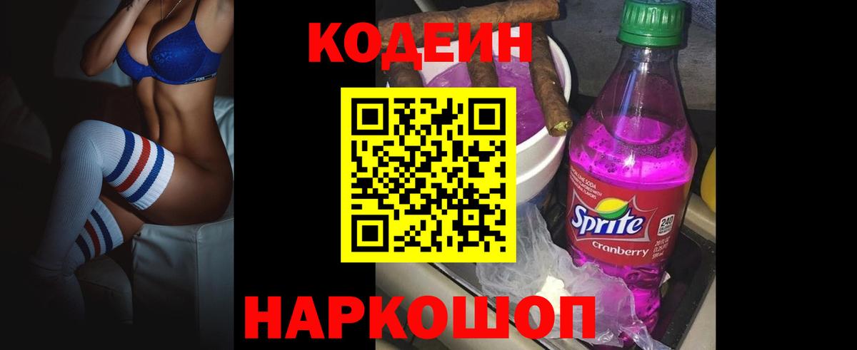 Междуреченск  Codein Purple Drank  где продают   Вход с VPN  Кодеин Purple Drank 